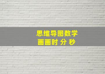 思维导图数学画画时 分 秒